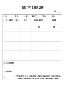 补课中心学生课堂情况反馈表