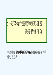 铁路桥梁混凝土受弯构件正截面承载力计算(容许应力法)