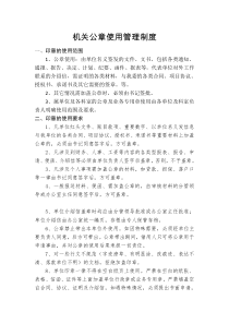 机关公章使用管理制度