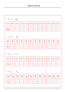 控笔笔画训练