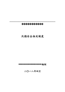 2018年尾矿库防汛防洪工作制度