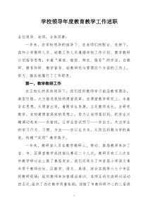 学校领导年度教育教学工作述职