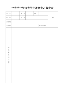 大学生暑期实习鉴定表(模板)