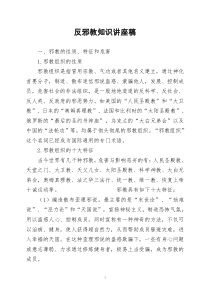 反邪教知识讲座稿