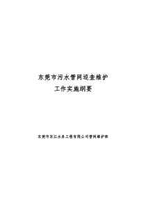 东莞市污水管网巡查维护工作实施纲要