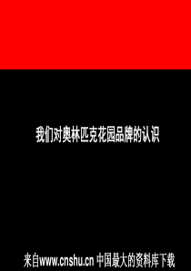 我们对奥林匹克花园品牌的认识（PPT 38）(1)