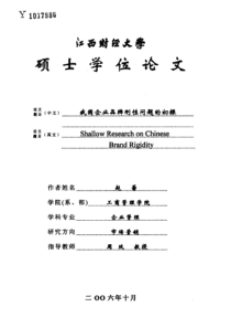 我国企业品牌刚性问题的初探