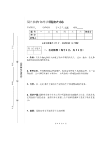 园艺植物育种学课程考试试卷