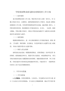 学校校园物业新冠肺炎疫情防控工作方案