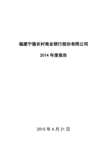 宁德农商银行年度报告