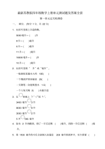 最新苏教版四年级数学上册单元测试题及答案全套