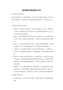 教师教学技能的基本内容