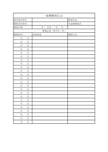 电梯维保公示表1