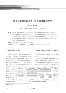 电信运营商IT系统去IOE思路及实施方法