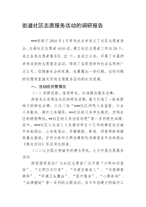 社区志愿者服务活动调研报告