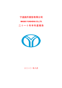 宁波韵升股份有限公司二O一0年半年度报告