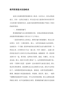 教师授课基本技能略谈-2019年教育文档