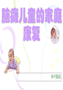 脑瘫儿童家庭康复