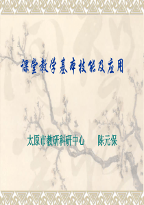 教师必备的教学基本技能