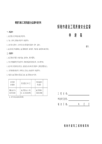 质量安全报监申请表