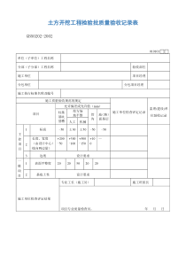 土方开挖工程检验批质量验收记录表