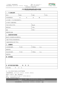 户外我爱品牌连锁加盟申请表