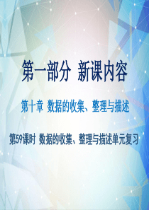 2019春人教版七年级数学下册课件：第一部分-新课内容-第十章-数据的收集、整理与描述-第59课时-