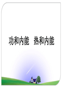 10.1功和内能10.2热和内能