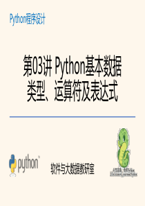 第03讲-Python基本数据类型、运算符及表达式