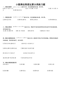 【最全最优秀】小数乘法简便运算分类练习题