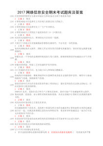 2017网络信息安全期末考试题库及答案