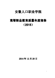 安徽人口职业学院年度质量报告XXXX