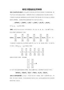 线性方程组的应用