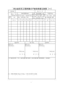 河北省分户验收表(下载)