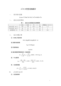 (完整版)A2O工艺设计计算