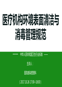 医疗机构环境表面清洁与消毒管理规范