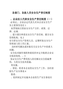 各部门、各级人员安全生产责任制度