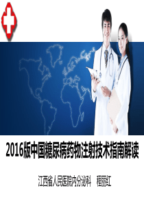 2016版中国糖尿病药物注射技术指南解读