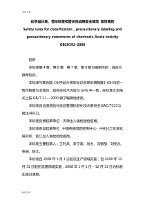 GB20592-2006化学品分类、警示标签和警示性说明书安全系统要求规范急性毒性