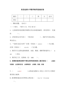 选调小学数学教师进城试卷