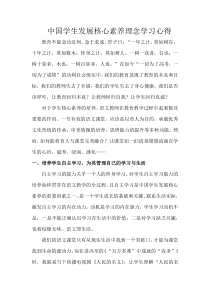 中国学生发展核心素养理念学习心得-(1)