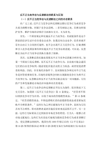 反不正当竞争法与反垄断法的联系与区别1