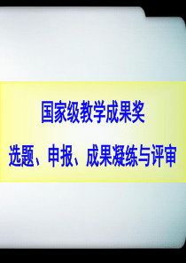 国家级教学成果奖选题、申报、成果凝练与评审