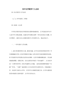 初中化学教师个人总结