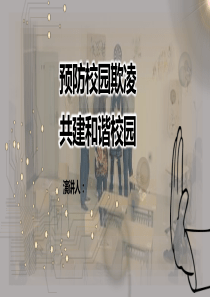 校园欺凌主题PPT