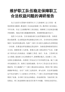 维护职工队伍稳定保障职工合法权益问题的调研报告