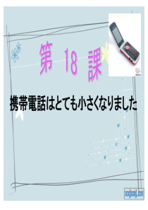 标准日本语第18课-携帯电话はとても小さくなりました