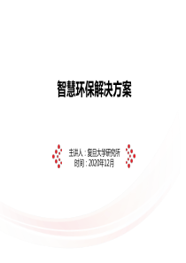 智慧环保解决方案2020