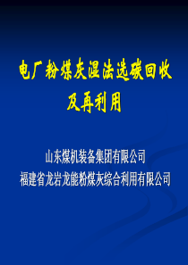 电厂粉煤灰湿法选碳回收及再利用