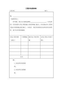 工程分包报审表